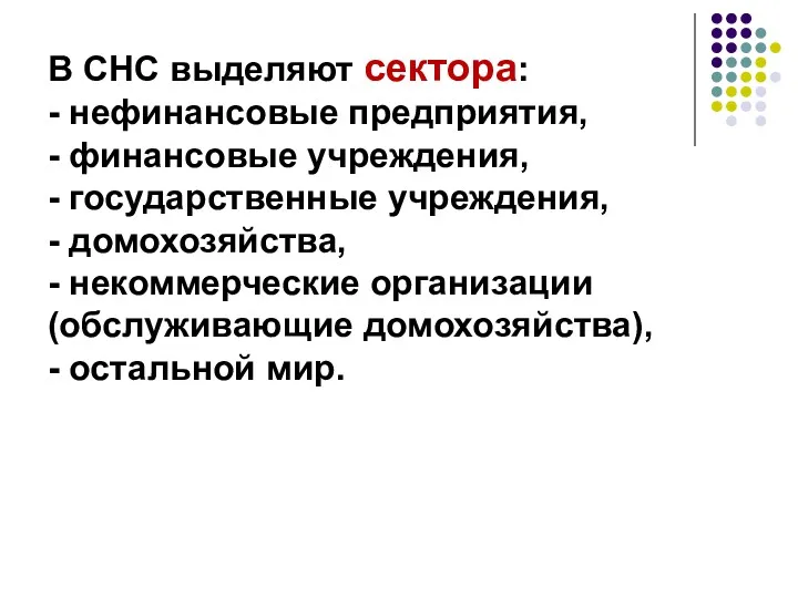 В СНС выделяют сектора: - нефинансовые предприятия, - финансовые учреждения,