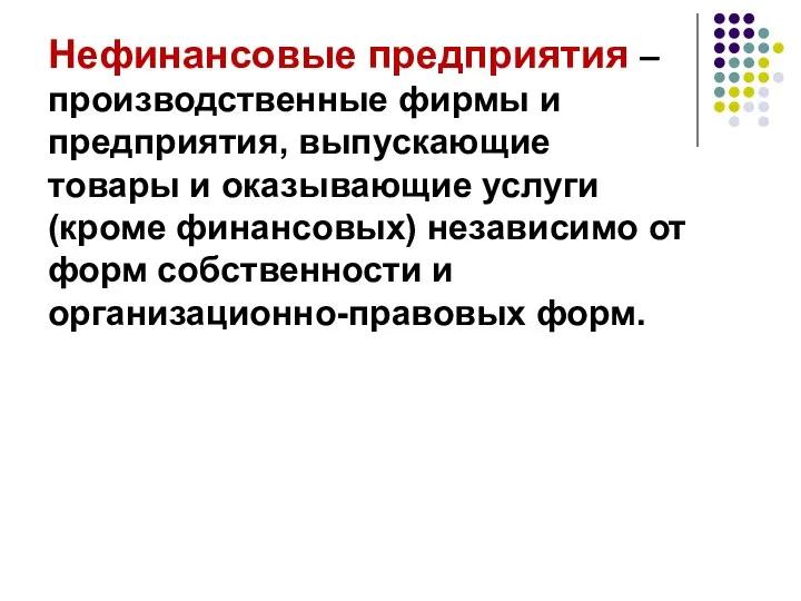 Нефинансовые предприятия – производственные фирмы и предприятия, выпускающие товары и