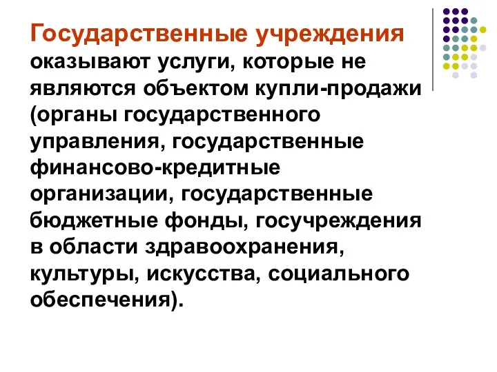 Государственные учреждения оказывают услуги, которые не являются объектом купли-продажи (органы