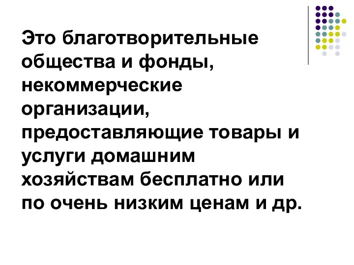 Это благотворительные общества и фонды, некоммерческие организации, предоставляющие товары и