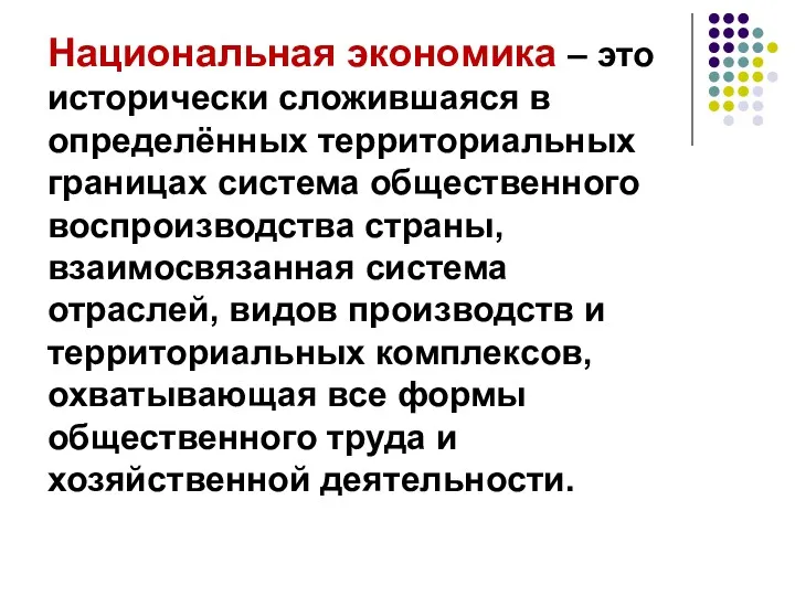 Национальная экономика – это исторически сложившаяся в определённых территориальных границах