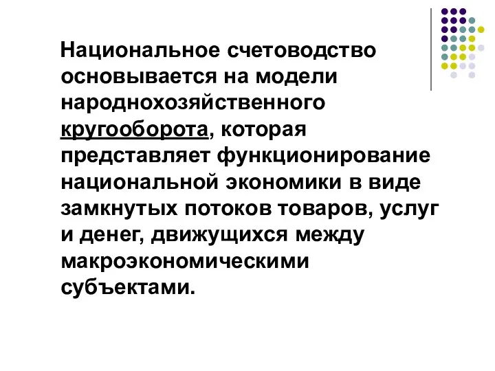 Национальное счетоводство основывается на модели народнохозяйственного кругооборота, которая представляет функционирование