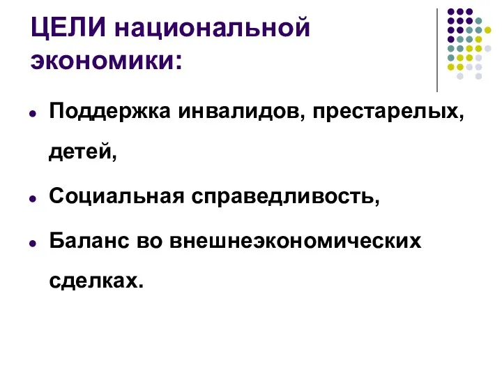 ЦЕЛИ национальной экономики: Поддержка инвалидов, престарелых, детей, Социальная справедливость, Баланс во внешнеэкономических сделках.