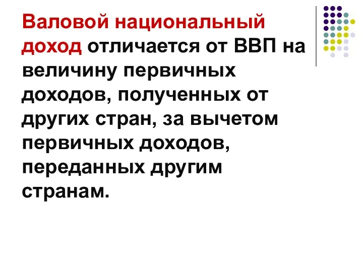 Валовой национальный доход отличается от ВВП на величину первичных доходов,