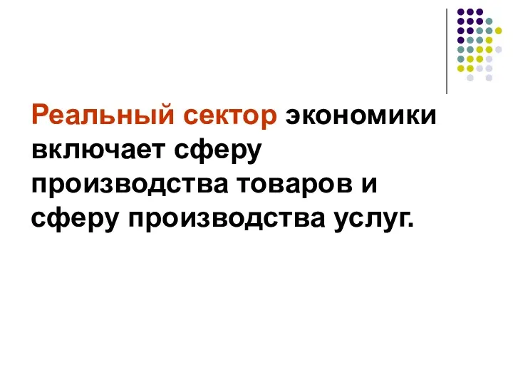 Реальный сектор экономики включает сферу производства товаров и сферу производства услуг.