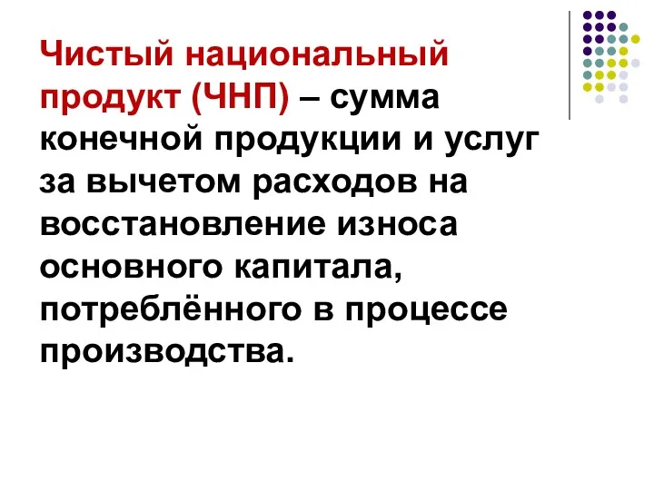 Чистый национальный продукт (ЧНП) – сумма конечной продукции и услуг