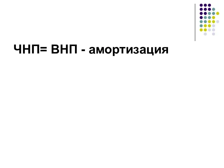 ЧНП= ВНП - амортизация