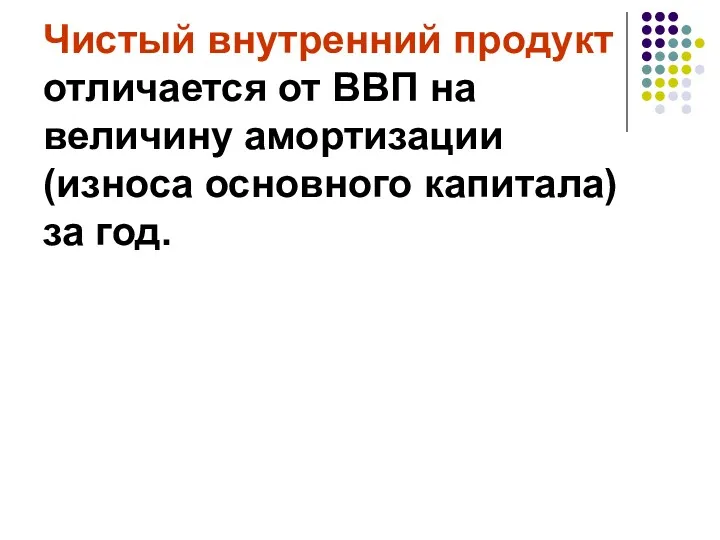 Чистый внутренний продукт отличается от ВВП на величину амортизации (износа основного капитала) за год.