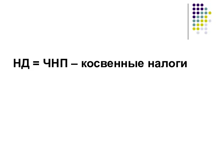 НД = ЧНП – косвенные налоги