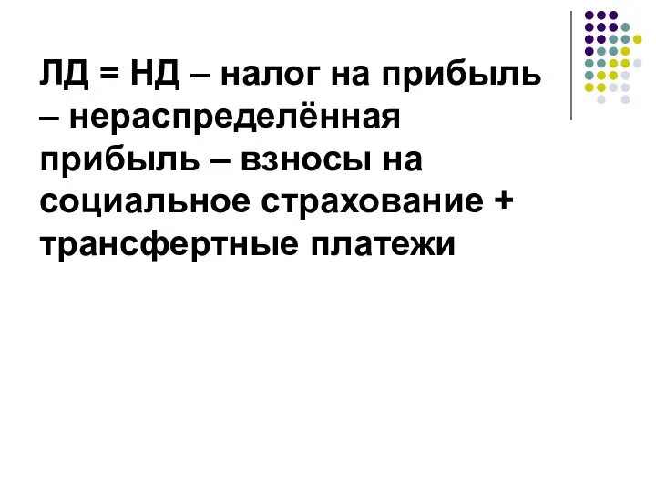 ЛД = НД – налог на прибыль – нераспределённая прибыль