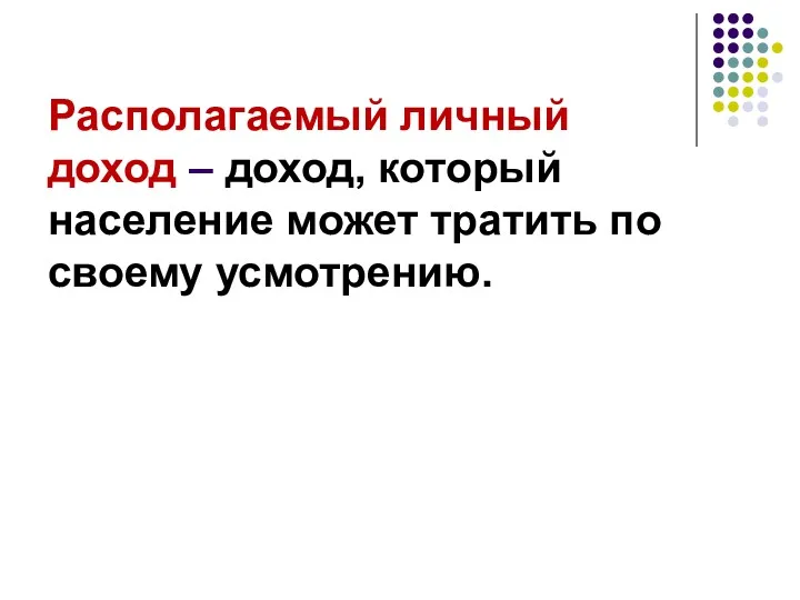 Располагаемый личный доход – доход, который население может тратить по своему усмотрению.