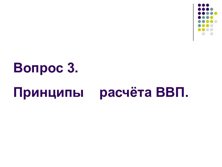 Вопрос 3. Принципы расчёта ВВП.