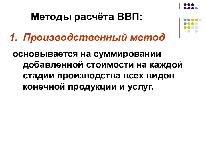 Методы расчёта ВВП: Производственный метод основывается на суммировании добавленной стоимости