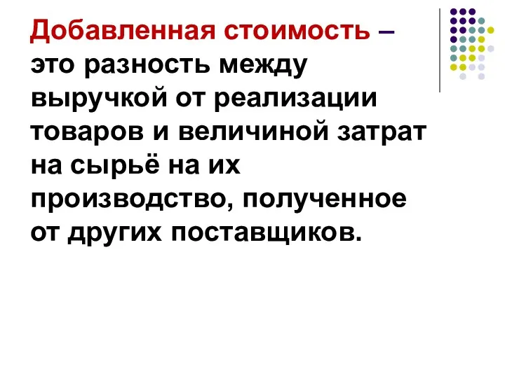 Добавленная стоимость – это разность между выручкой от реализации товаров