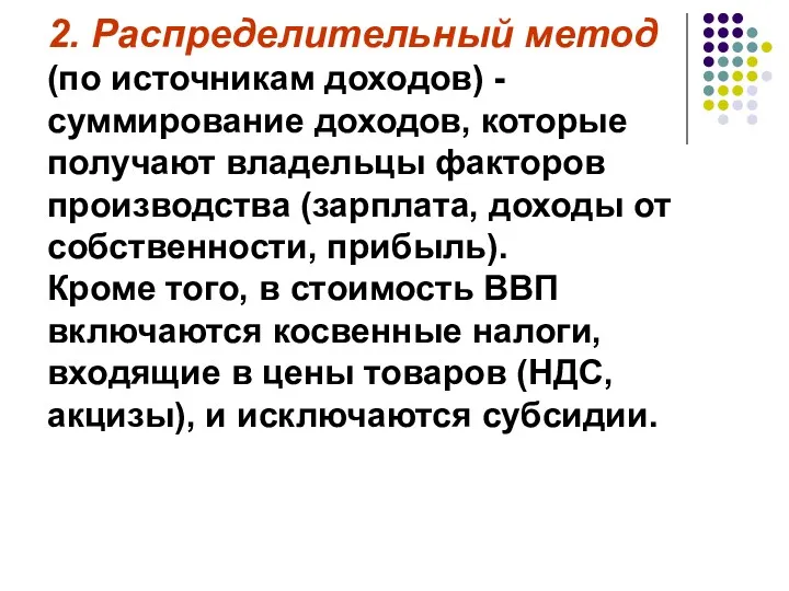 2. Распределительный метод (по источникам доходов) - суммирование доходов, которые