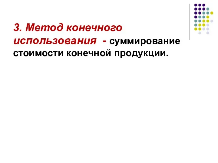 3. Метод конечного использования - суммирование стоимости конечной продукции.