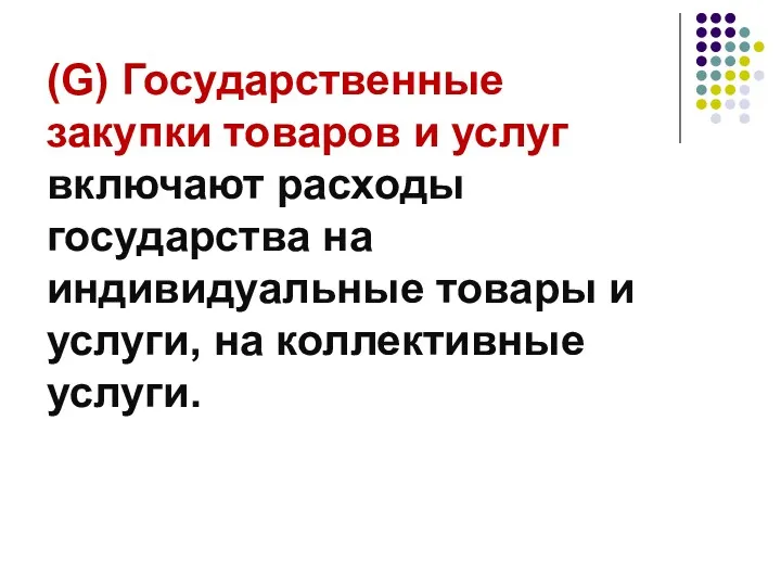 (G) Государственные закупки товаров и услуг включают расходы государства на