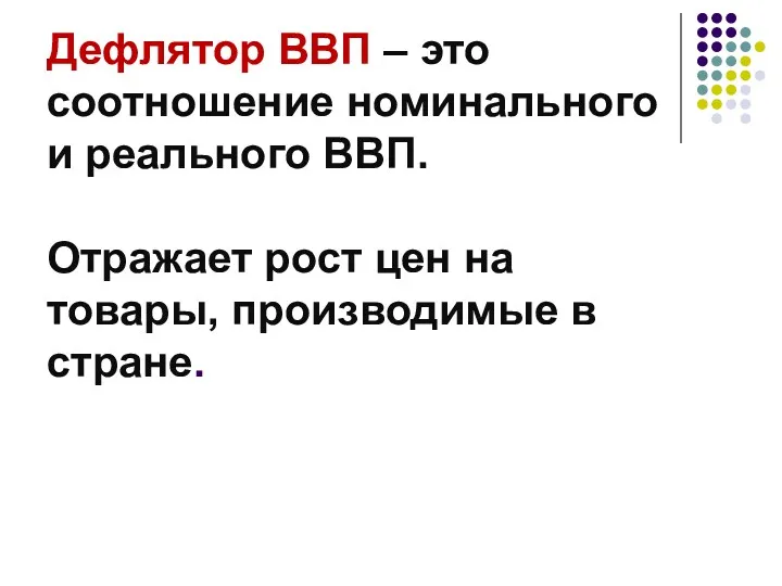 Дефлятор ВВП – это соотношение номинального и реального ВВП. Отражает