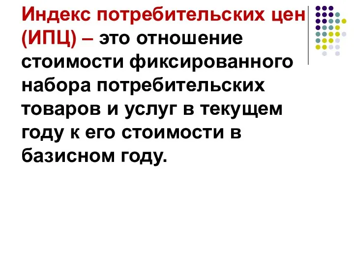 Индекс потребительских цен (ИПЦ) – это отношение стоимости фиксированного набора