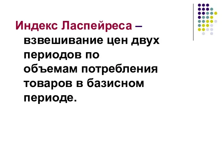 Индекс Ласпейреса – взвешивание цен двух периодов по объемам потребления товаров в базисном периоде.