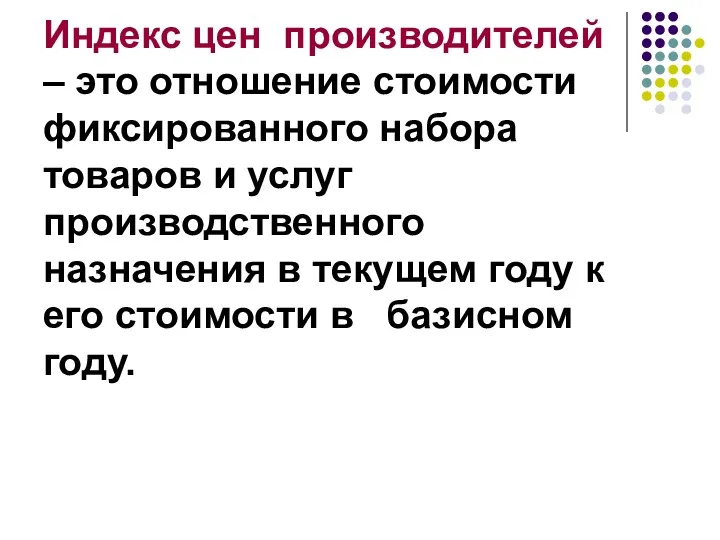 Индекс цен производителей – это отношение стоимости фиксированного набора товаров