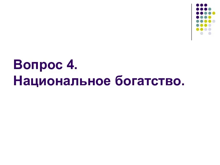 Вопрос 4. Национальное богатство.