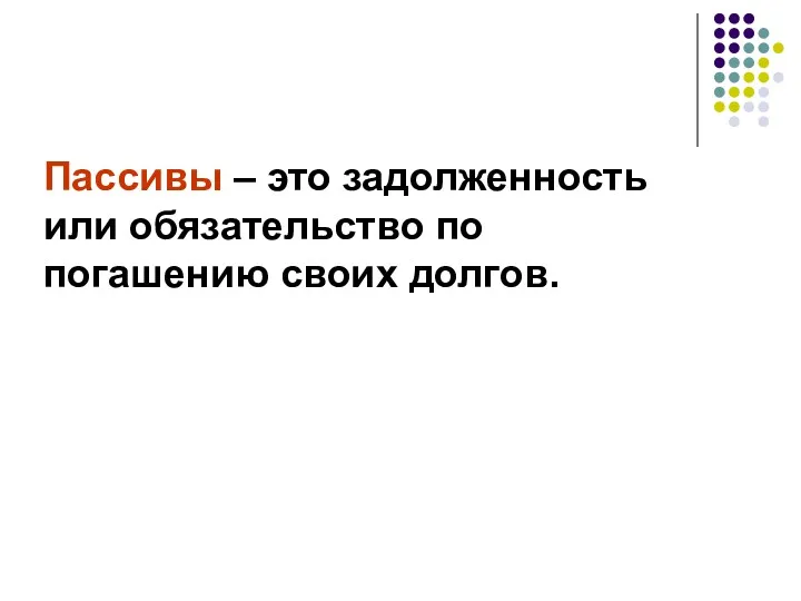 Пассивы – это задолженность или обязательство по погашению своих долгов.