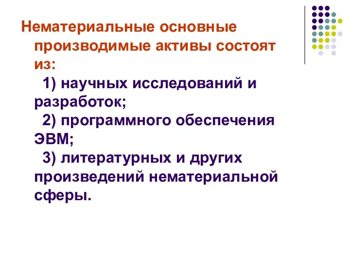 Нематериальные основные производимые активы состоят из: 1) научных исследований и