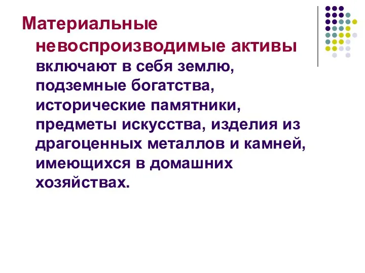 Материальные невоспроизводимые активы включают в себя землю, подземные богатства, исторические