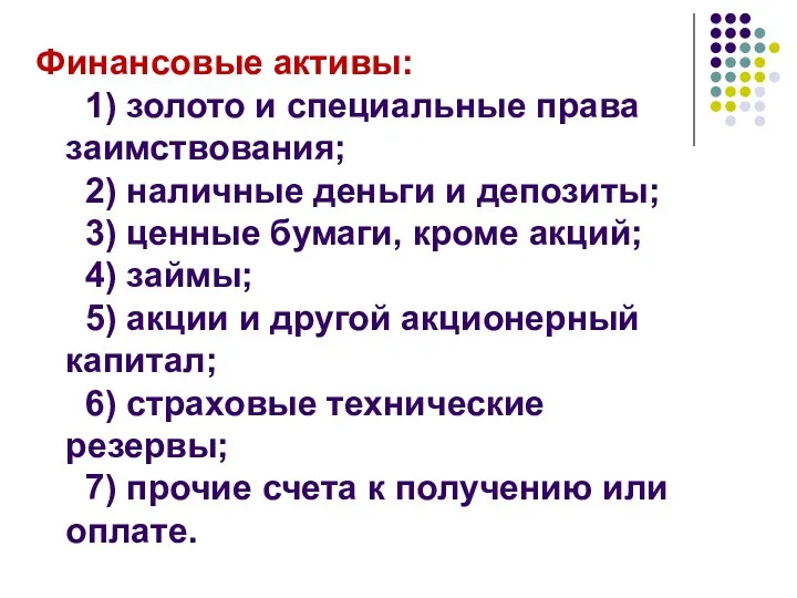 Финансовые активы: 1) золото и специальные права заимствования; 2) наличные