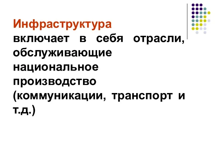 Инфраструктура включает в себя отрасли, обслуживающие национальное производство (коммуникации, транспорт и т.д.)