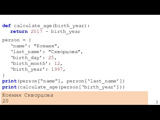def calculate_age(birth_year): return 2017 – birth_year person = { ‘name’: