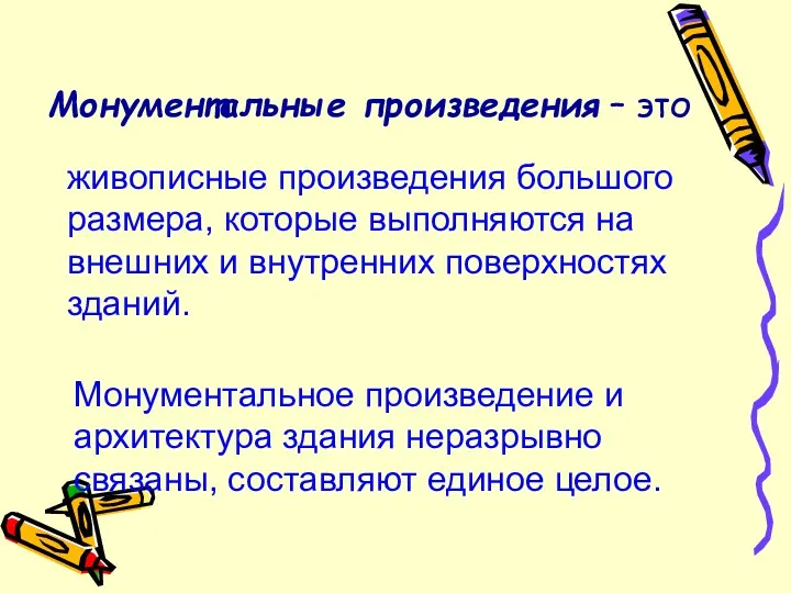 Монументальные произведения – это живописные произведения большого размера, которые выполняются