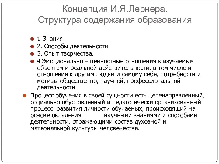 Концепция И.Я.Лернера. Структура содержания образования 1. Знания. 2. Способы деятельности.