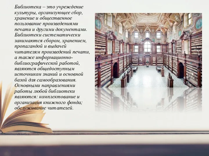 Библиотека – это учреждение культуры, организующее сбор, хранение и общественное