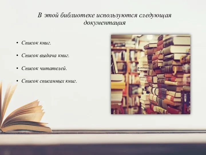 В этой библиотеке используются следующая документация Список книг. Список выдача книг. Список читателей. Список списанных книг.
