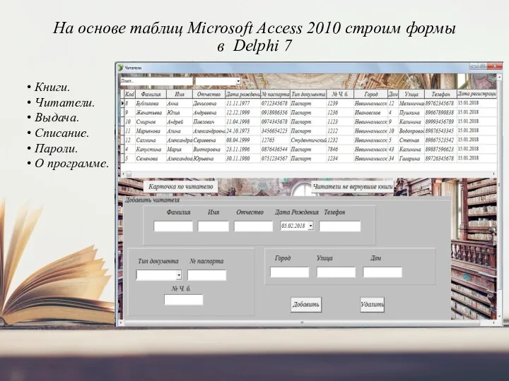 На основе таблиц Microsoft Access 2010 строим формы в Delphi