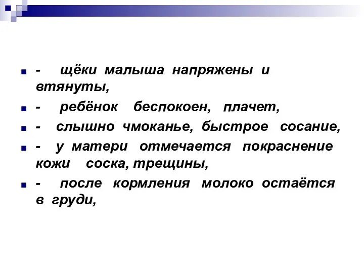 - щёки малыша напряжены и втянуты, - ребёнок беспокоен, плачет,