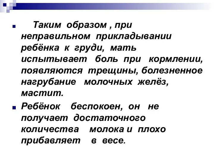 Таким образом , при неправильном прикладывании ребёнка к груди, мать