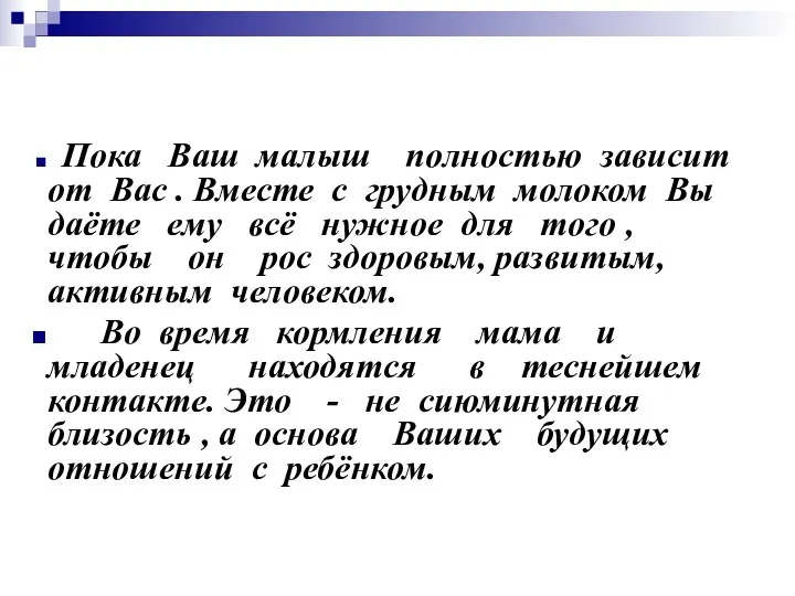 Пока Ваш малыш полностью зависит от Вас . Вместе с