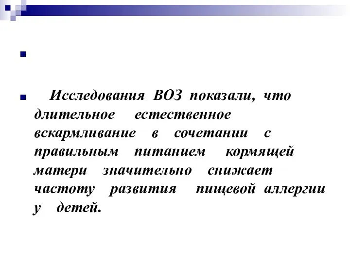 Исследования ВОЗ показали, что длительное естественное вскармливание в сочетании с