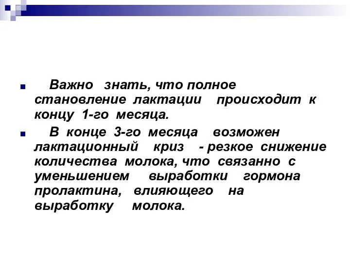 Важно знать, что полное становление лактации происходит к концу 1-го