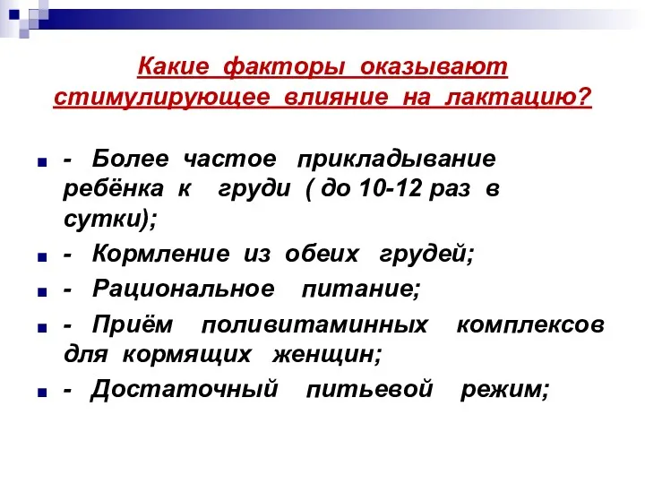 Какие факторы оказывают стимулирующее влияние на лактацию? - Более частое