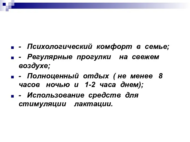 - Психологический комфорт в семье; - Регулярные прогулки на свежем