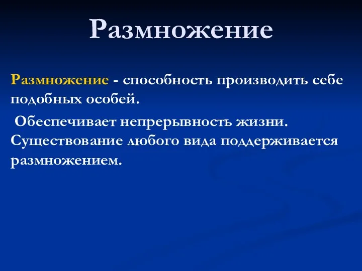 Размножение Размножение - способность производить себе подобных особей. Обеспечивает непрерывность жизни. Существование любого вида поддерживается размножением.