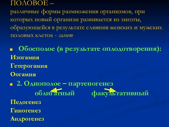 ПОЛОВОЕ – различные формы размножения организмов, при которых новый организм