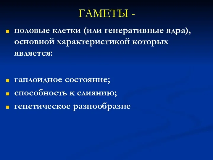 ГАМЕТЫ - половые клетки (или генеративные ядра), основной характеристикой которых