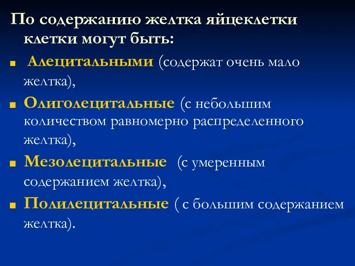 По содержанию желтка яйцеклетки клетки могут быть: Алецитальными (содержат очень