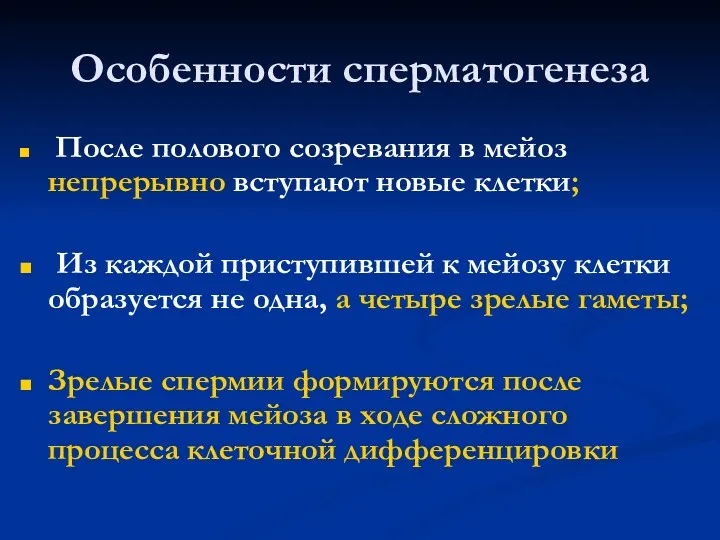 Особенности сперматогенеза После полового созревания в мейоз непрерывно вступают новые