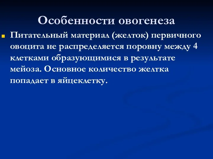 Особенности овогенеза Питательный материал (желток) первичного овоцита не распределяется поровну